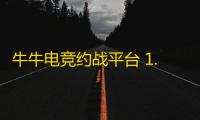 牛牛电竞约战平台 1.4.4.1099 官网最新版