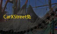 CarXStreet免谷歌